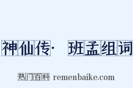 神仙传·班孟组词是什么意思的图片
